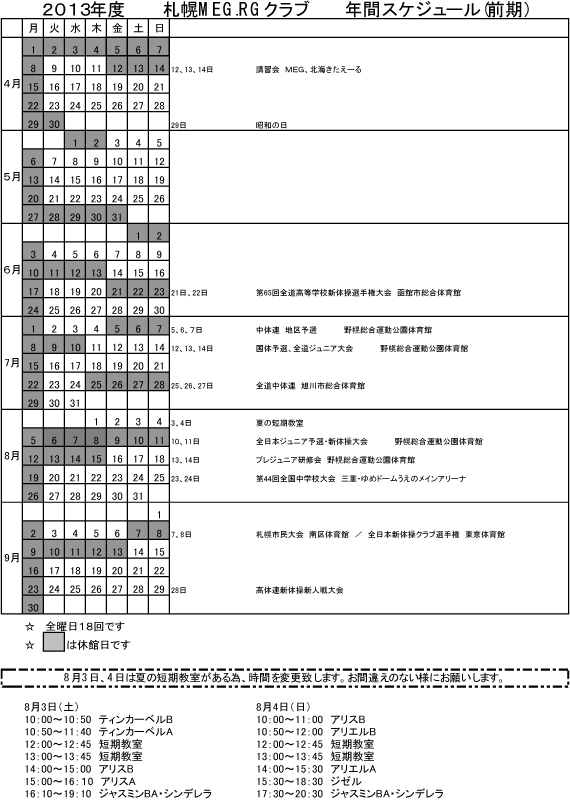 札幌ＭＥＧ.ＲＧクラブ2013年前期スケジュール